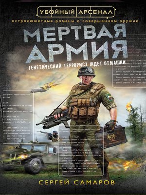 cover image of Мертвая армия